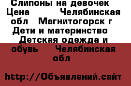 Слипоны на девочек › Цена ­ 380 - Челябинская обл., Магнитогорск г. Дети и материнство » Детская одежда и обувь   . Челябинская обл.